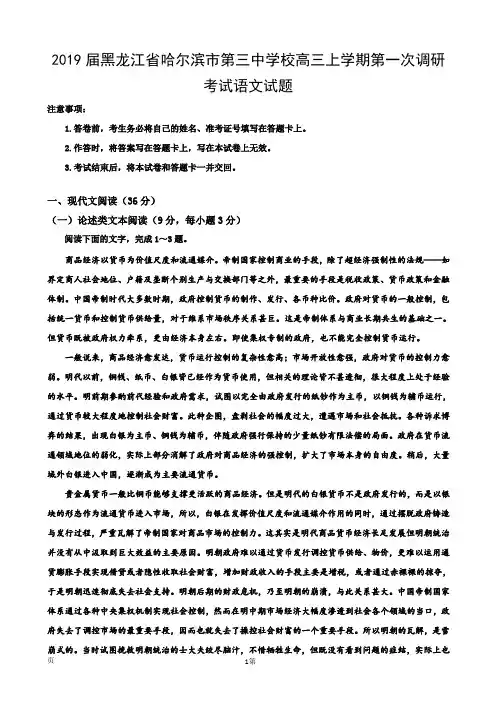 2019届黑龙江省哈尔滨市第三中学校高三上学期第一次调研考试语文试题