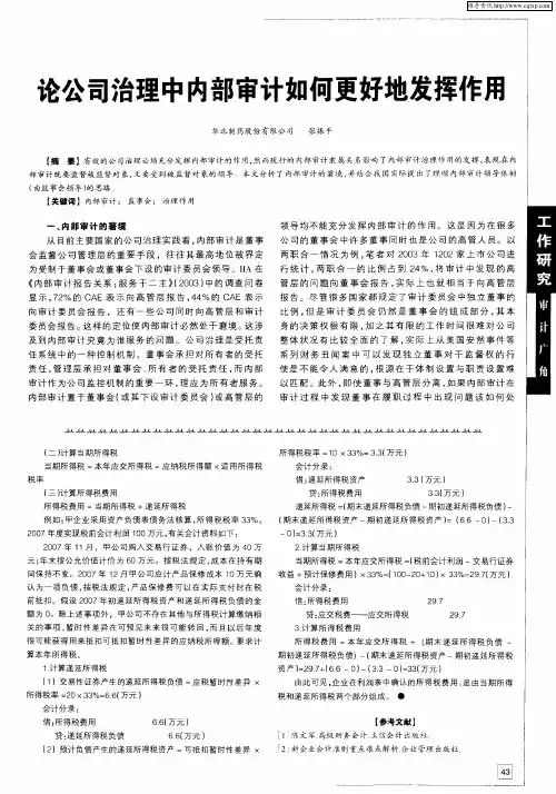 论公司治理中内部审计如何更好地发挥作用