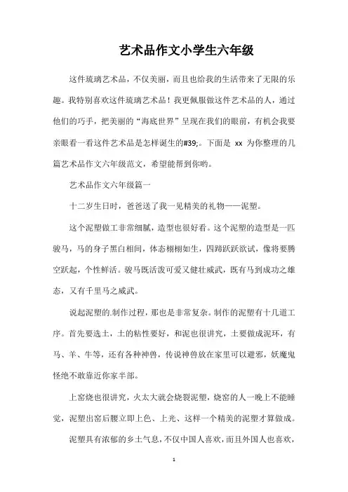艺术品作文小学生六年级