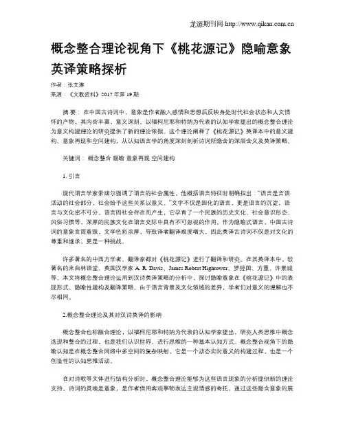 概念整合理论视角下《桃花源记》隐喻意象英译策略探析