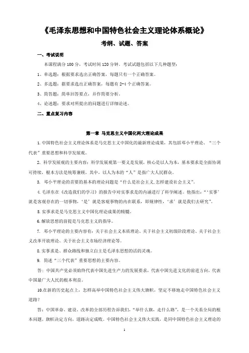 《毛概》考纲、试题、答案