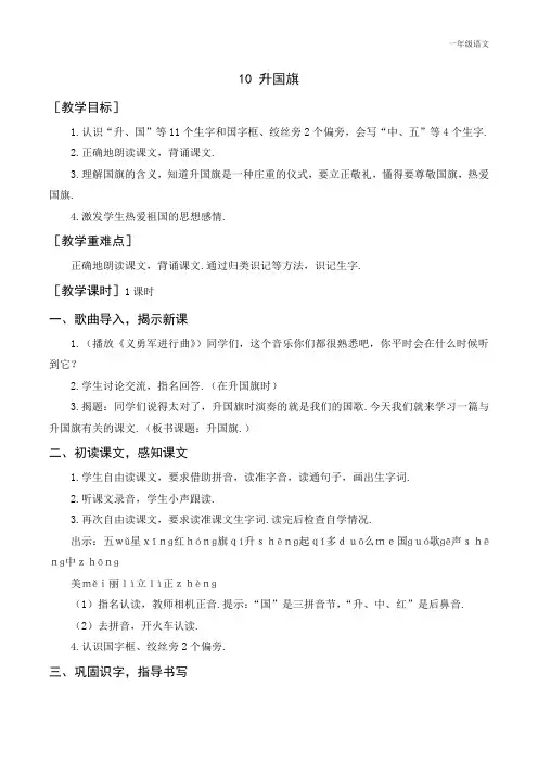 新人教部编版一年级语文上册《升国旗》教案与教学反思 