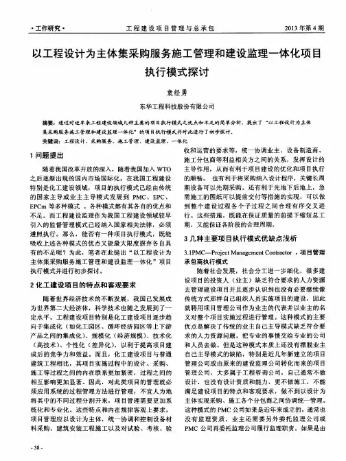 以工程设计为主体集采购服务施工管理和建设监理一体化项目执行模式探讨