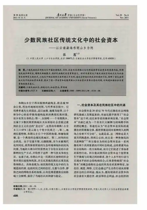 少数民族社区传统文化中的社会资本——以云南勐海布朗山乡为例