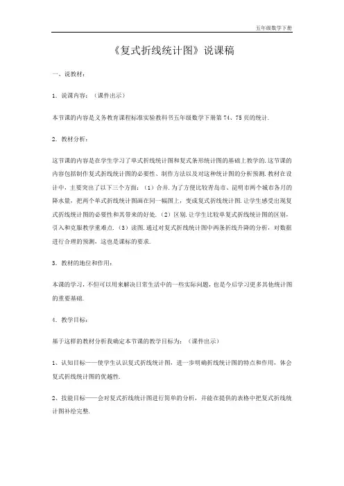 新人教部编版五年级数学下册《复式折线统计图》说课稿