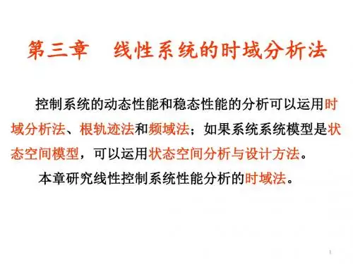 线性系统的时域分析法