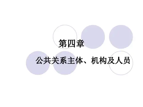 第4章 公共关系主体、机构及人员