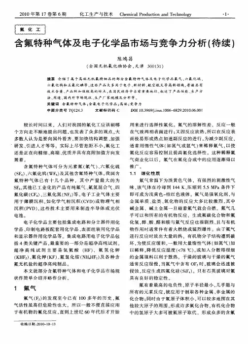 含氟特种气体及电子化学品市场与竞争力分析(待续)