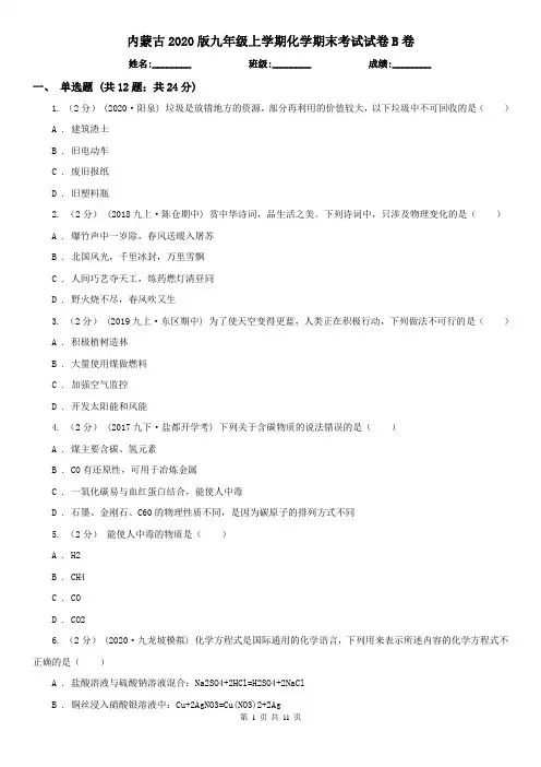 内蒙古2020版九年级上学期化学期末考试试卷B卷