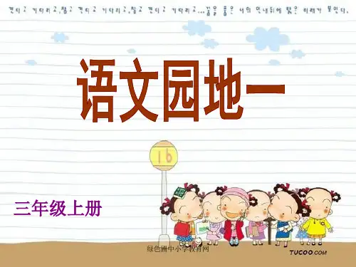 人教版小学三年级语文上册《语文园地一课件》