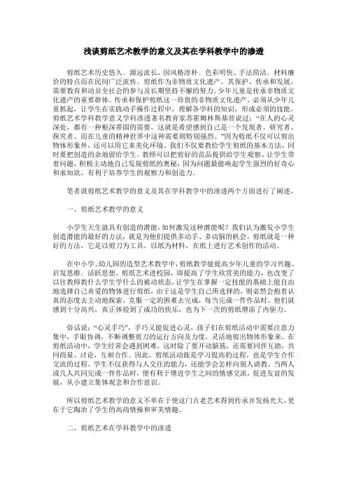 浅谈剪纸艺术教学的意义及其在学科教学中的渗透