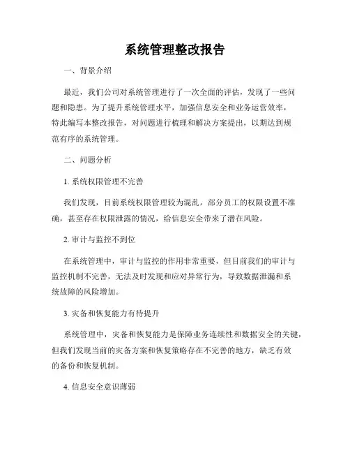 系统管理整改报告