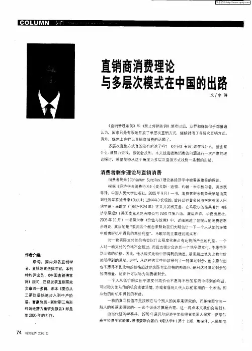 直销商消费理论与多层次模式在中国的出路