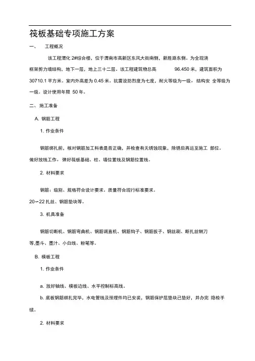 筏板专项施工方案
