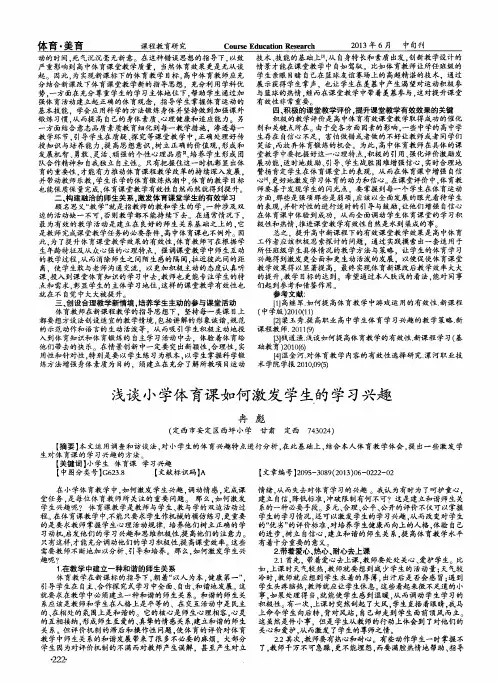 浅谈小学体育课如何激发学生的学习兴趣