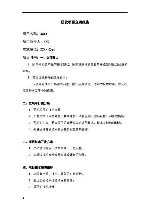 研发项目立项报告 2
