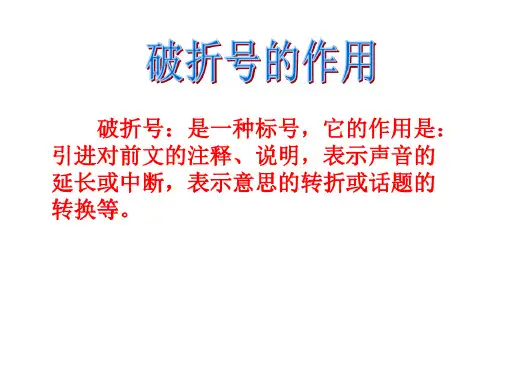 引号、省略号和破折号的作用举例