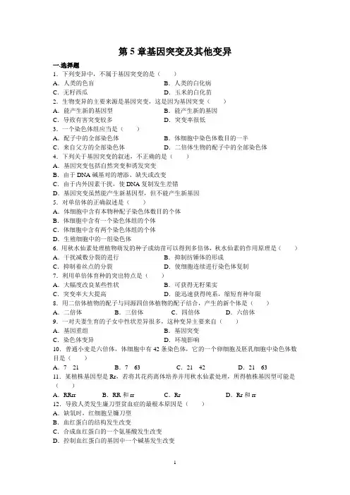 第5章 基因突变及其他变异习题
