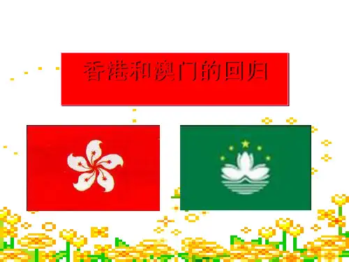 人教部编版第13课香港和澳门的回归   课件17ppt