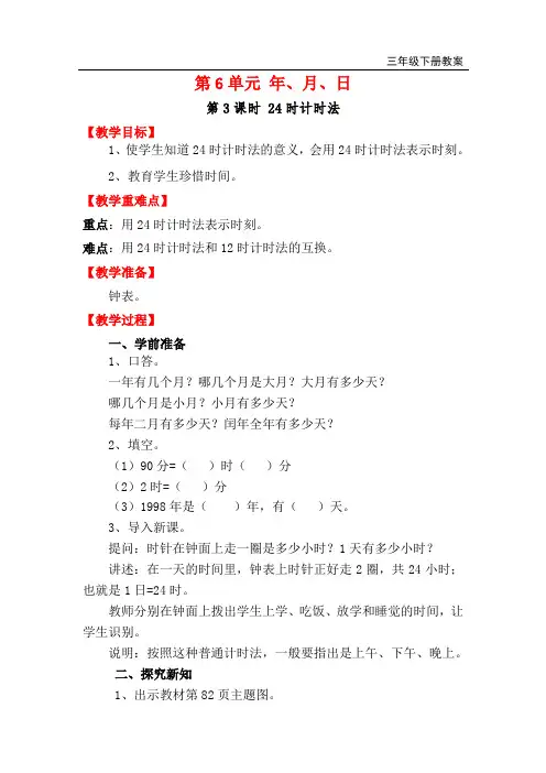 人教版三年级下册数学-24时计时法
