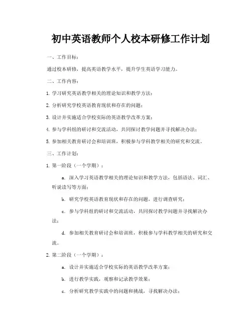 初中英语教师个人校本研修工作计划