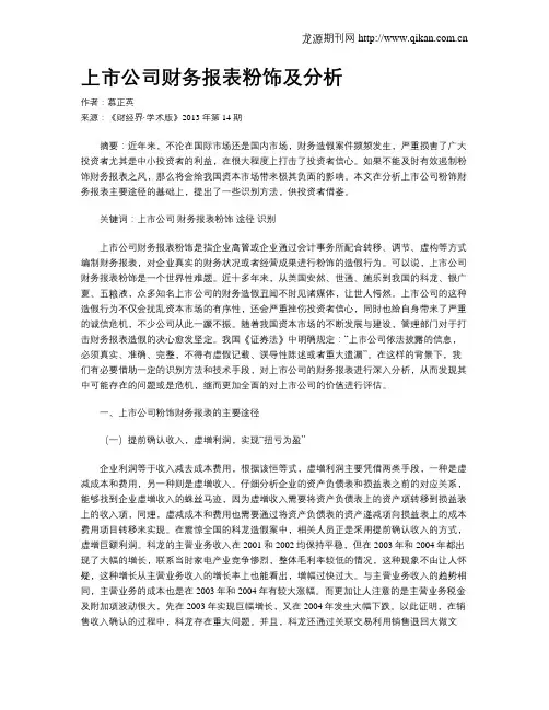 上市公司财务报表粉饰及分析