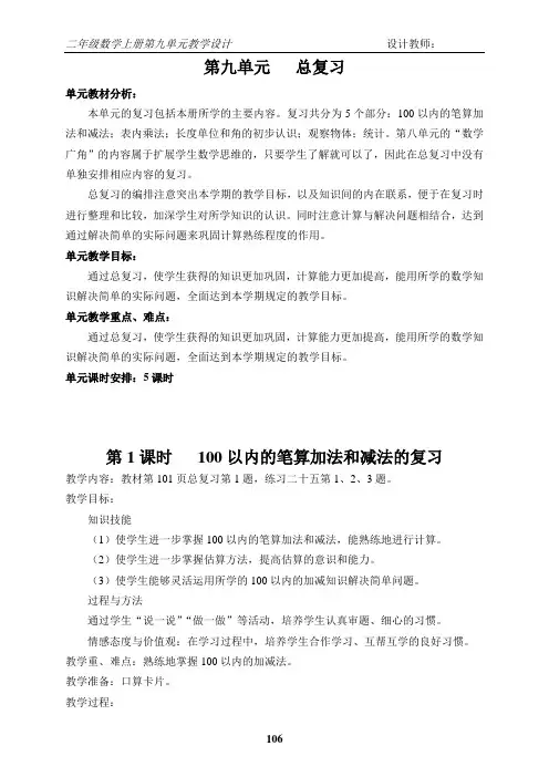 2015人教版二年级上册数学第九单元 总复习教案