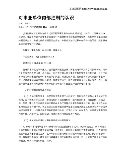 对事业单位内部控制的认识