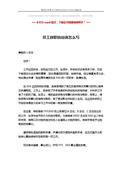 【精品文档】员工辞职信应该怎么写-范文word版 (1页)