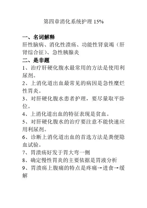 第四章  消化系统疾病病人的护理(15%)