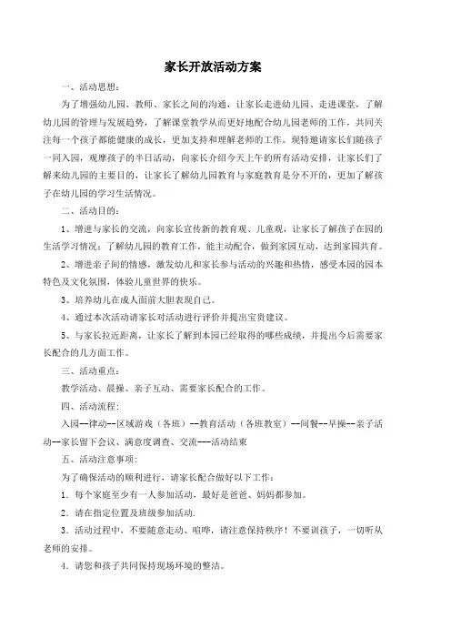 家长开放日活动方案1