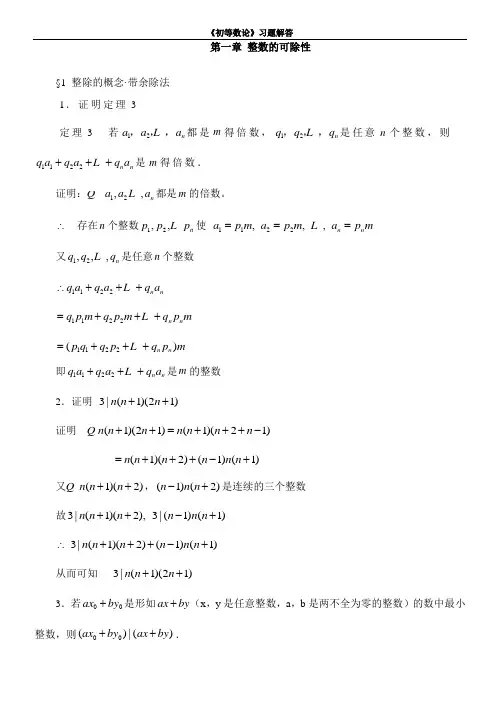 《初等数论(闵嗣鹤、严士健-高等教育出版社)》习题解答完整版