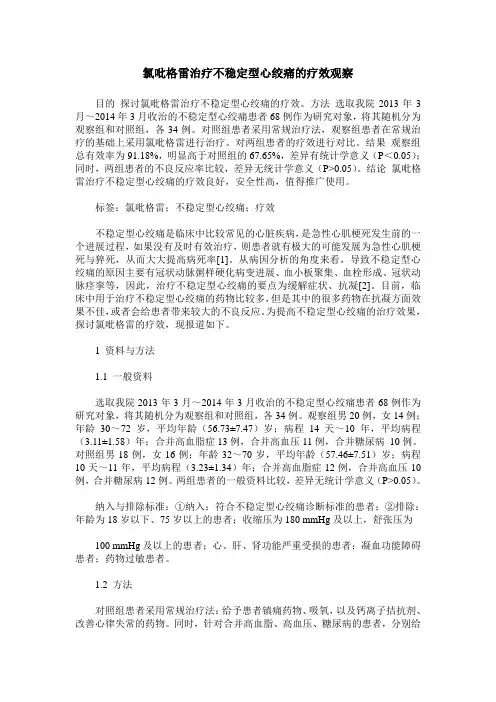 氯吡格雷治疗不稳定型心绞痛的疗效观察