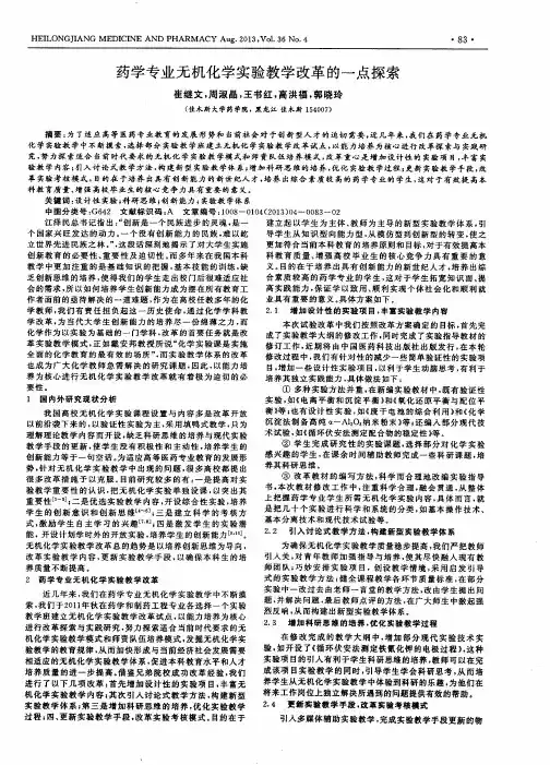 药学专业无机化学实验教学改革的一点探索