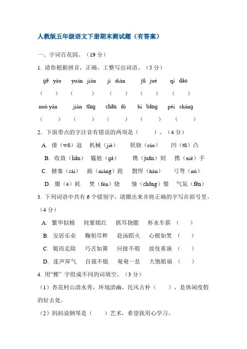 人教版五年级语文下册期末测试题