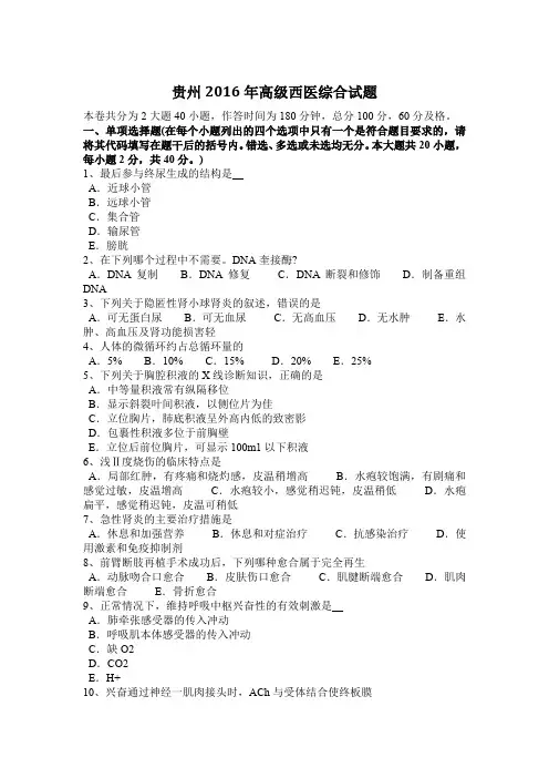 贵州2016年高级西医综合试题