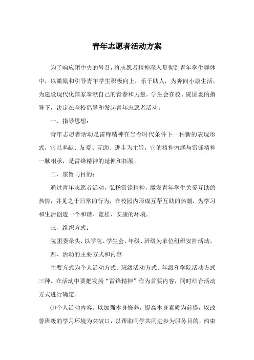 青年志愿者活动方案