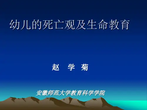 幼儿的死亡观及生命教育