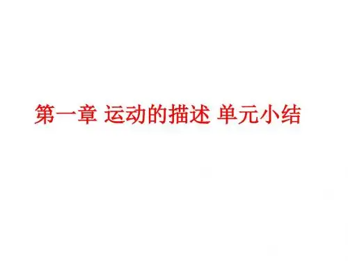 (2019版)物理:第一章《运动的描述》复习课件(新人教版必修1)