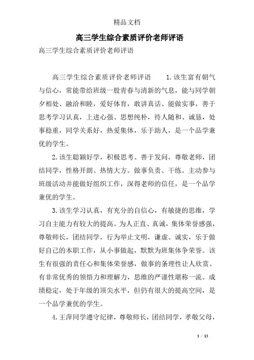 高三学生综合素质评价老师评语