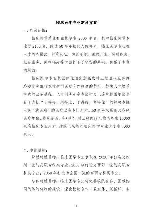 临床医学专业建设方案改