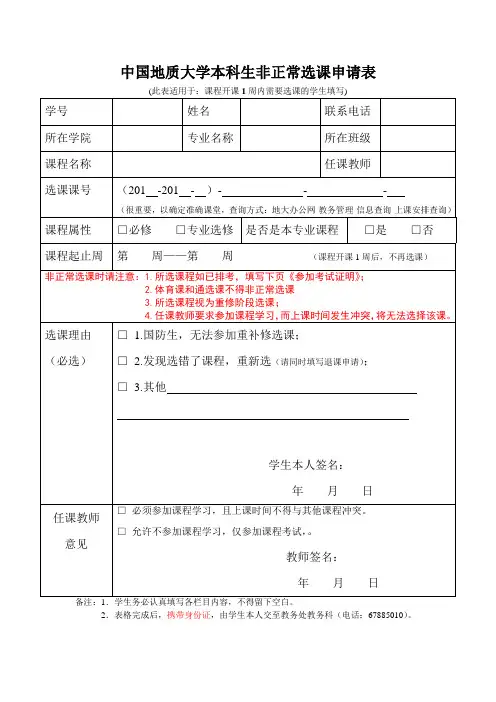 中国地质大学本科生非正常选课申请表