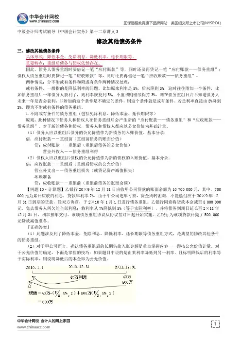 修改其他债务条件--中级会计师考试辅导《中级会计实务》第十二章讲义3