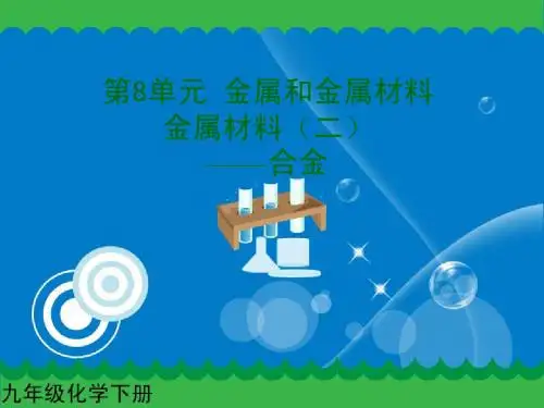 金属材料(二)课件