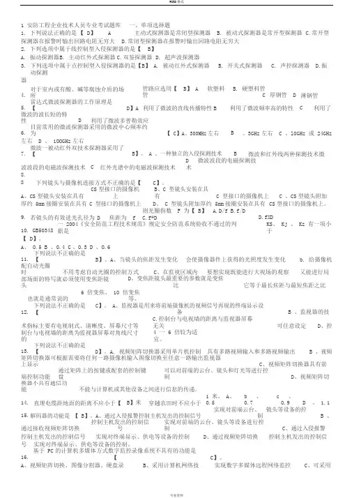 安防工程企业技术人员专业考试题库