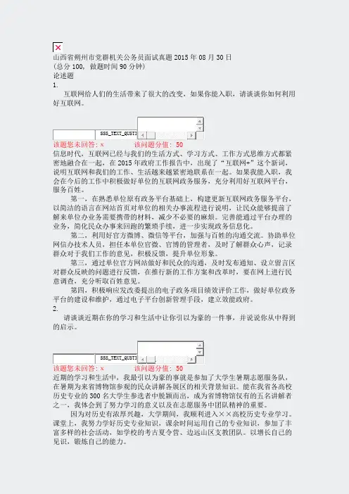 山西省朔州市党群机关公务员面试真题2015年08月30日_真题(含答案与解析)-交互