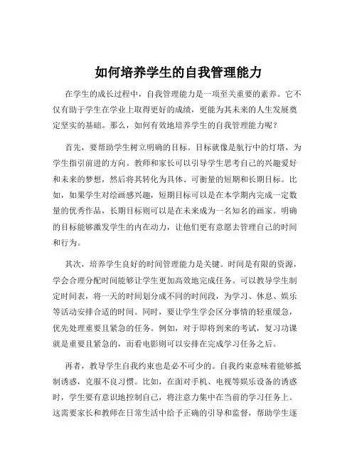 如何培养学生的自我管理能力 2