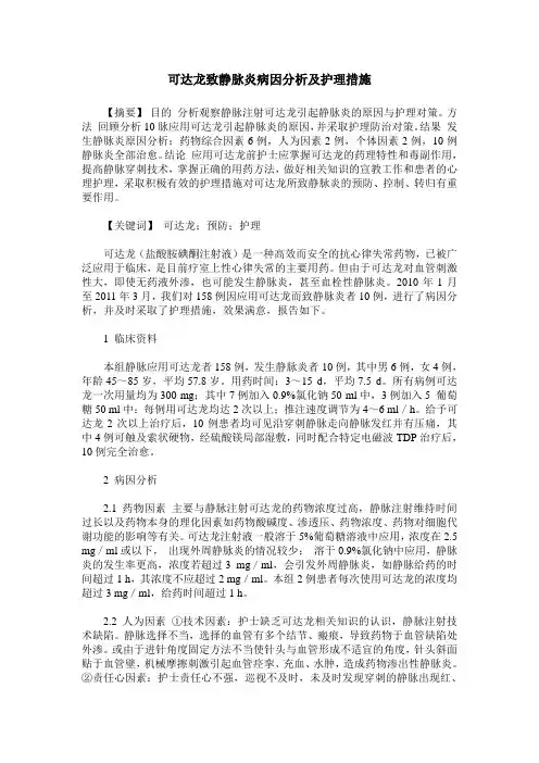 可达龙致静脉炎病因分析及护理措施