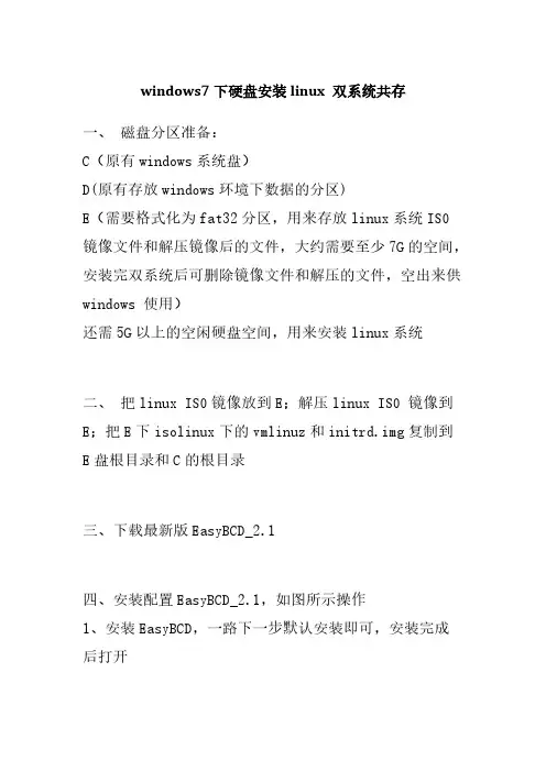 [VIP专享]windows7下硬盘安装linux 双系统共存