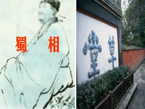 粤教版选修一杜甫诗五首《蜀相》 ppt课件